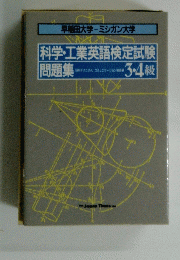 科学・工業英語検定試験　問題集　3・4級