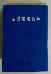 基礎電磁気学