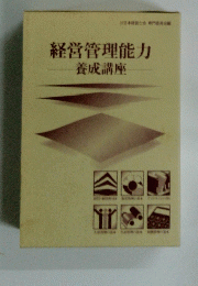 経営管理能力　養成講座