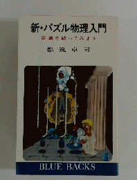 新・パズル物理入門 常識を破ってみよう