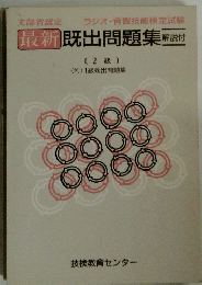最新　既出問題集解説付　〔2級 〕