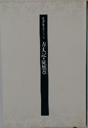 方丈記・徒然草