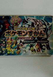 150+1匹を大公開!!　ポケモンずかん　