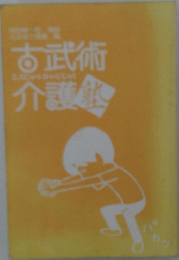 古武術介護