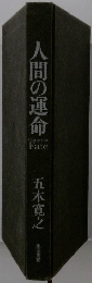 人間の運命
