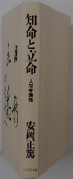 知命と立命　人間学講話
