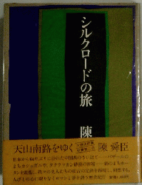 シルクロードの旅