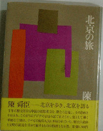 北京の旅