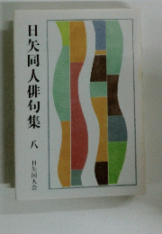 日矢同人俳句集　8　