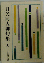 日矢同人俳句集  九