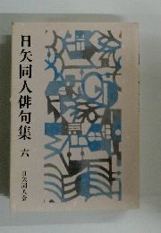 日矢同人俳句集 六