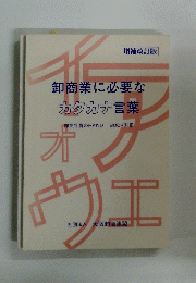 卸商業に必要なカタカナ言葉　増補改訂版