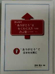 “ありがとう”はわくわく人生への合言葉(パスワード)