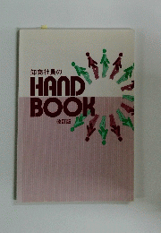 卸商社員のHAND BOOK 改訂版