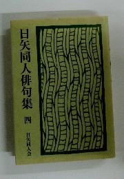 日矢同人俳句集　四　