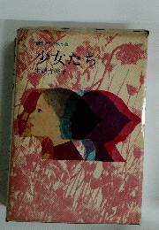 創作少年少女小説 少女たち 