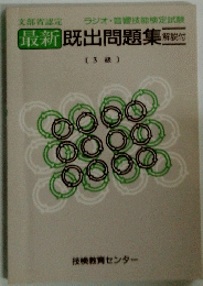 最新既出問題集解説付 (3級)
