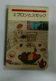 装苑シリーズ 10 エプロンとスモック 