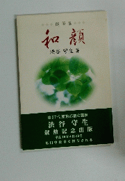 和顔
