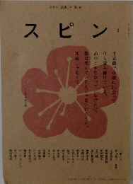 スピン　3