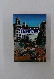 GINMIKAI 45th anniversary 1996 その時、銀座は、