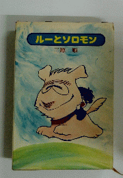 ルーとソロモン