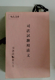 司法試験用法文