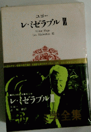 レ・ミゼラブルⅢ