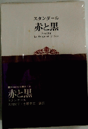 スタンダール 赤と黒