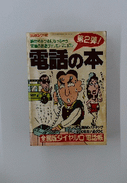 電話の本　