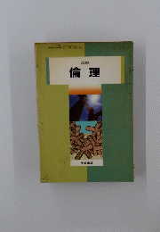 改訂版 倫理