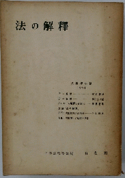 法の解釋　法哲學年報 1954