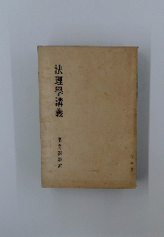 法理學講義