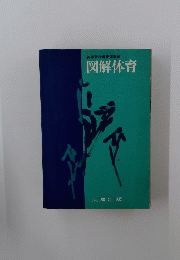 新学習指導要領準拠　図解体育