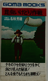 昆虫いけどり作戦