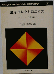 sogo science library 7 量子エレクトロニクス