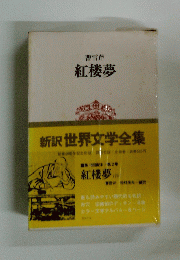 新訳世界文学全集　紅楼夢