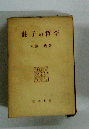 莊子の哲学