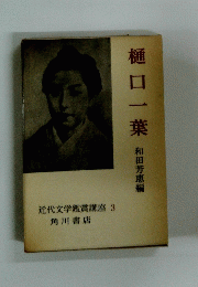 近代文学鑑賞講座 3 樋口一葉 