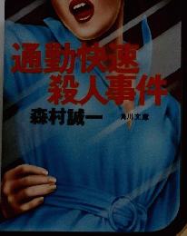 通勤快速殺人事件