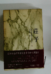 荘子