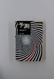 予測