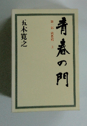 青春の門 第一部 筑豊篇上