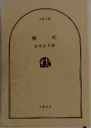 秘 密