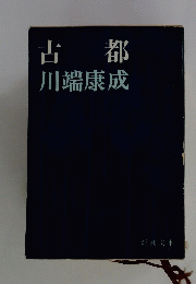 古都 