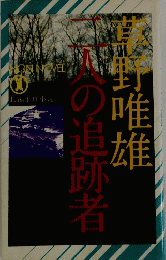 二人の追跡者