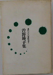現代文学の実験室4　曽野綾子集　