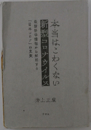 本当はこわくない新型コロナウイルス