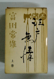江戸無情　上巻