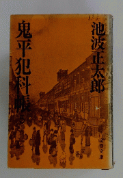 鬼平犯科帳　5　